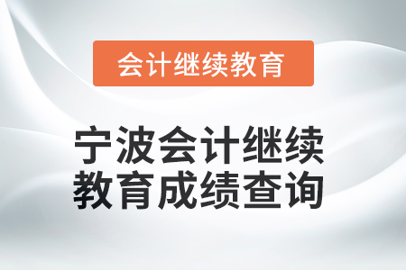 2025年寧波會(huì)計(jì)繼續(xù)教育成績(jī)查詢(xún)方式