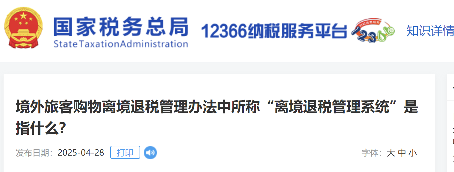 境外旅客購物離境退稅管理辦法中提到的“離境退稅管理系統(tǒng)”是指什么？