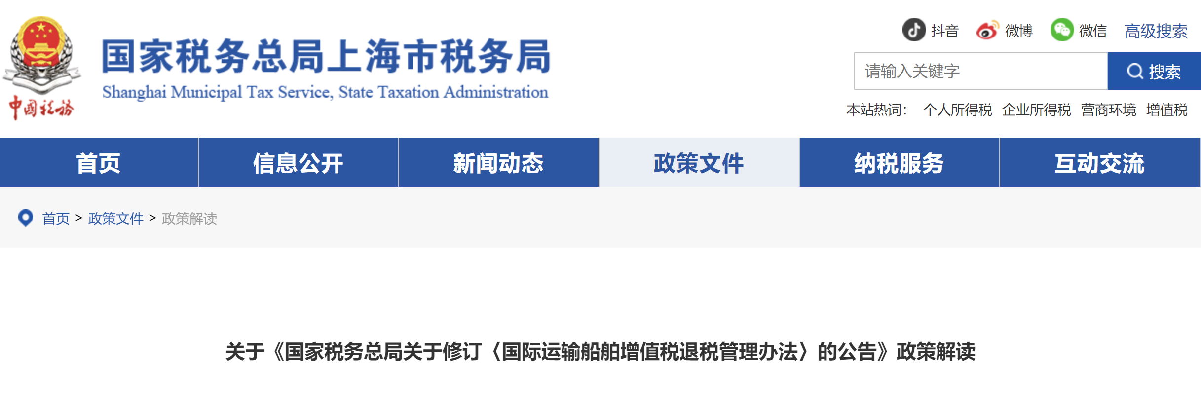 關(guān)于《國家稅務(wù)總局關(guān)于修訂〈國際運輸船舶增值稅退稅管理辦法〉的公告》的政策解讀