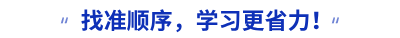 找準順序，學習更省力！