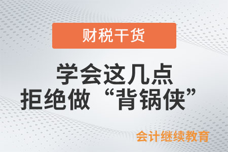 學(xué)會這幾點(diǎn)，拒絕做“背鍋俠”