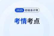 2025年初級(jí)會(huì)計(jì)《經(jīng)濟(jì)法基礎(chǔ)》第六批次考情分析及考點(diǎn)總結(jié)