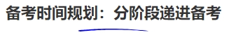 中級會計備考時間規(guī)劃：分階段遞進(jìn)備考