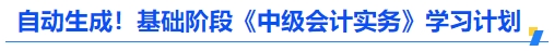 自動(dòng)生成！基礎(chǔ)階段《中級(jí)會(huì)計(jì)實(shí)務(wù)》學(xué)習(xí)計(jì)劃