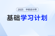 2025年中級(jí)會(huì)計(jì)實(shí)務(wù)基礎(chǔ)階段怎么學(xué)？張敬富老師的學(xué)習(xí)計(jì)劃表來(lái)了！