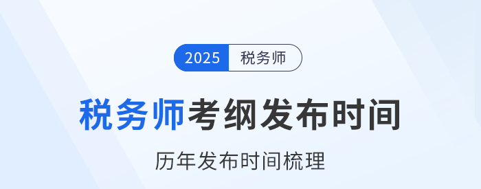 25年稅務(wù)師考試大綱何時(shí)發(fā)布？近年考試大綱發(fā)布時(shí)間梳理！
