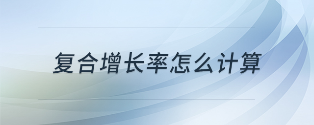 復合增長率怎么計算