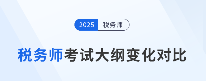 2025年稅務師考試大綱變化分析，五科目全！