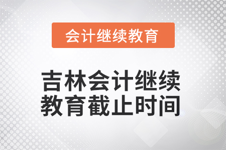 2025年吉林會計繼續(xù)教育截止時間