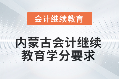 2025年內(nèi)蒙古會計(jì)人員繼續(xù)教育學(xué)分要求