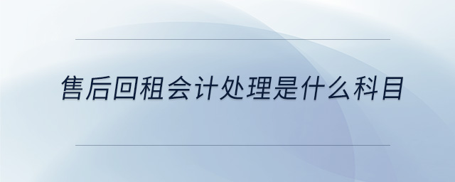 售后回租會計處理是什么科目