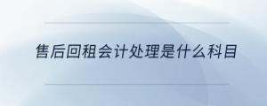 售后回租會計(jì)處理是什么科目
