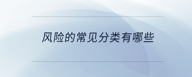 風(fēng)險(xiǎn)的常見分類有哪些