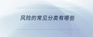 風(fēng)險(xiǎn)的常見(jiàn)分類有哪些