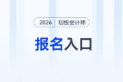 2026年初級會計資格官網(wǎng)入口是哪個？