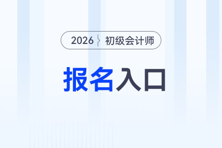 2026年初級會計資格官網(wǎng)入口是哪個？