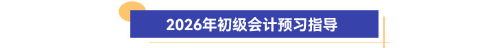 2026年初級會計預習指導