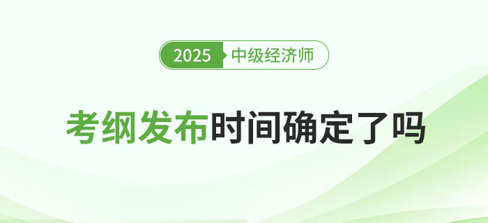 2025年稅務(wù)師考綱發(fā)布了，中級(jí)經(jīng)濟(jì)師何時(shí)發(fā)布呢？
