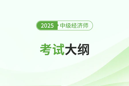 中級經(jīng)濟(jì)師2025年大綱內(nèi)容公布了嗎？