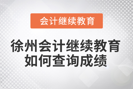 2025年徐州會(huì)計(jì)繼續(xù)教育如何查詢成績(jī)？
