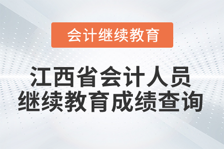 2025年江西省會計人員繼續(xù)教育成績查詢