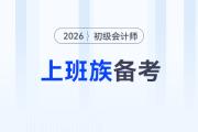 上班族如何備戰(zhàn)2026年初級(jí)會(huì)計(jì)考試？高效備考攻略來(lái)了！