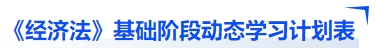 中級會計《經濟法》基礎階段動態(tài)學習計劃表