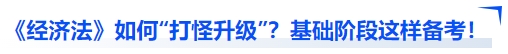 中級會計經濟法如何“打怪升級”？基礎階段這樣備考！