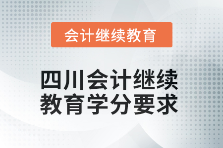 2025年四川東奧會(huì)計(jì)繼續(xù)教育學(xué)分要求