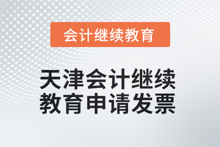 2025年天津會(huì)計(jì)繼續(xù)教育如何申請發(fā)票？
