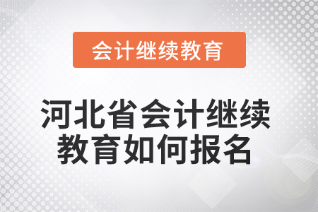 2025年河北省會(huì)計(jì)繼續(xù)教育如何報(bào)名？