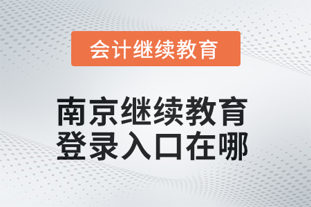 2025年南京繼續(xù)教育網(wǎng)登錄入口在哪？