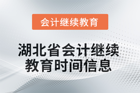 2025年湖北省會計繼續(xù)教育時間信息