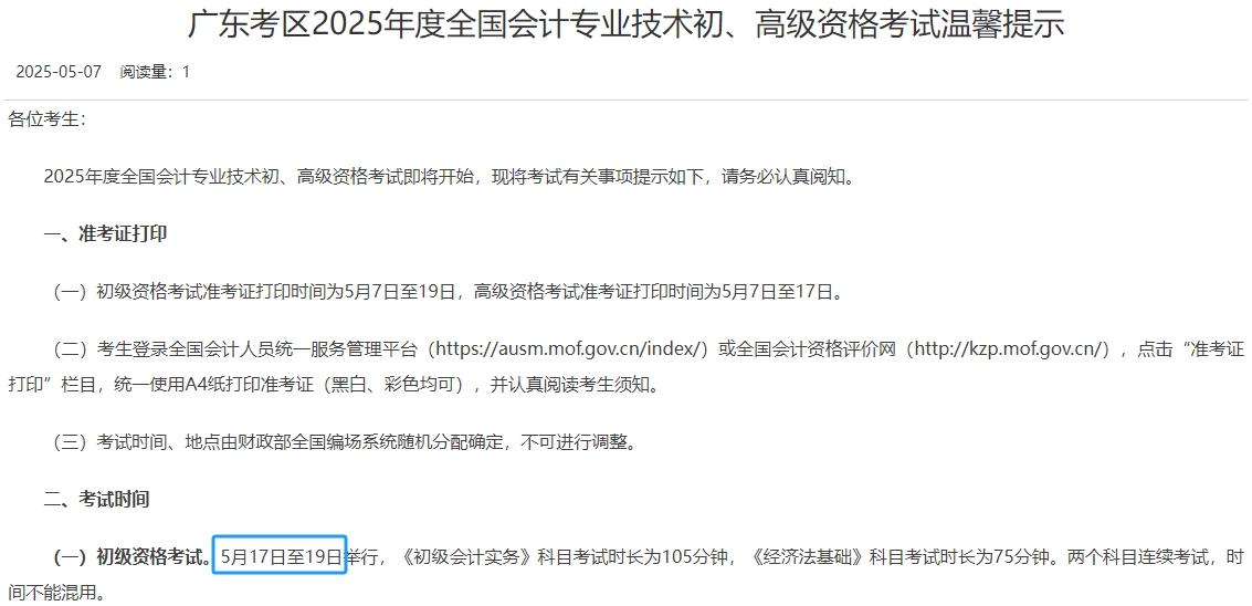 廣東2025年初級(jí)會(huì)計(jì)師考試時(shí)間為5月17日至19日！