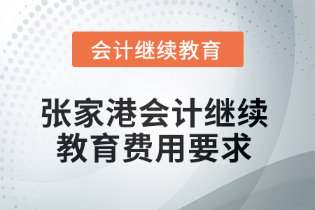 2025年張家港會計繼續(xù)教育費用要求