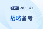2025年注會(huì)戰(zhàn)略各章重要程度盤點(diǎn)！核心章節(jié)有哪些？