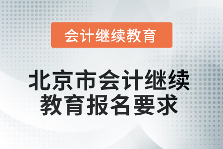 2025年北京市會(huì)計(jì)人員繼續(xù)教育報(bào)名要求