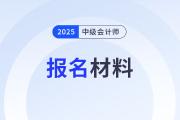 2025年中級(jí)會(huì)計(jì)師考試報(bào)名在即！這些材料你準(zhǔn)備好了嗎？