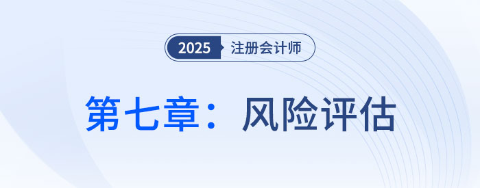 第七章風(fēng)險評估_2025年注會審計習(xí)題隨章演練