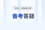2026年初級會計考試備考常見問題答疑，新手考生速看！