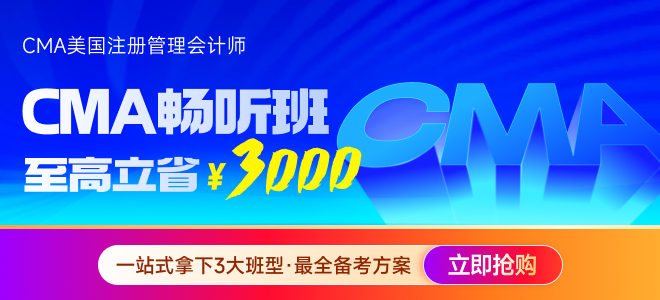 2025年cma六折報(bào)考來(lái)啦！快來(lái)獲取優(yōu)惠代碼！