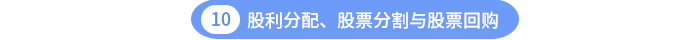 股利分配、股票分割與股票回購