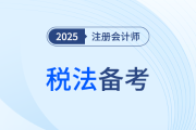 2025年注會(huì)稅法各章重要性梳理！各章主要考點(diǎn)有哪些？