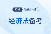 難度越大重要性越高？25年注會(huì)經(jīng)濟(jì)法這些章節(jié)需要重點(diǎn)攻克！