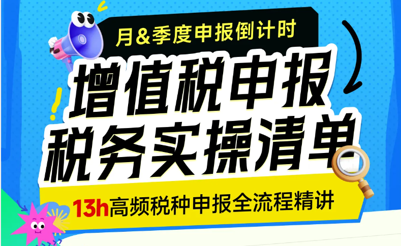月&季度增值稅如何申報？這份稅務(wù)實操清單需要你的簽收！
