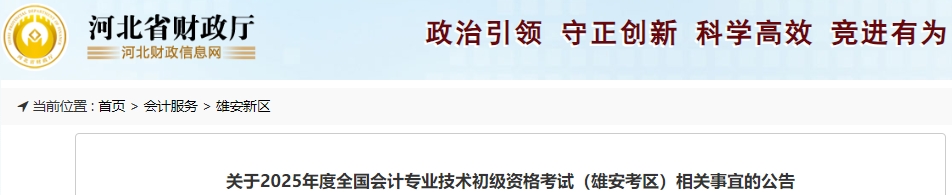 河北雄安2025年初級(jí)會(huì)計(jì)職稱考試相關(guān)事宜公告