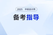 中級會計備考進度滯后？如何搭配“保1爭2”科目組合？