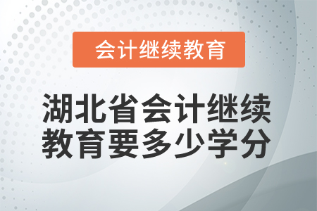 2025年湖北省會計繼續(xù)教育要多少學(xué)分？