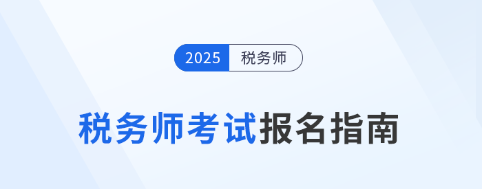 2025年稅務(wù)師報(bào)名入口5月13日10:00開啟，立即報(bào)名！