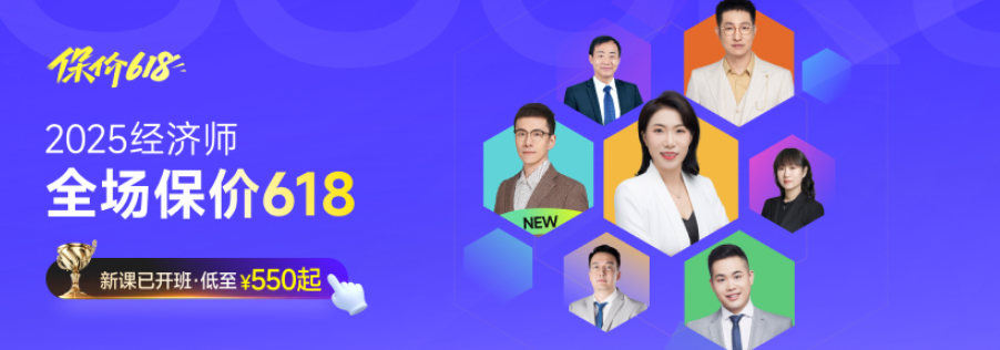2025年中級(jí)經(jīng)濟(jì)師考試新課全面開班，四款好課詳細(xì)了解！